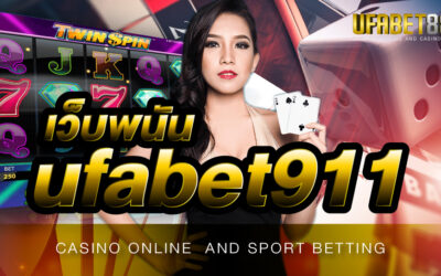 เว็บพนัน ufabet911 เว็บพนันยอดนิยมที่มีความเป็นมืออาชีพมากที่สุดในไทย